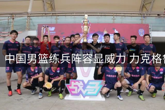 中国男篮练兵阵容显威力 力克格鲁吉亚收获连胜