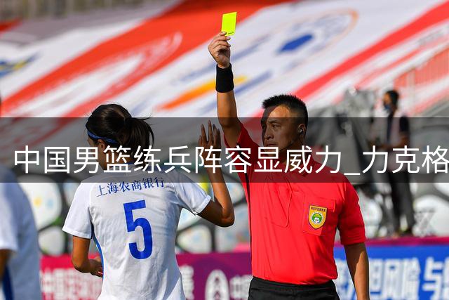 中国男篮练兵阵容显威力 力克格鲁吉亚收获连胜