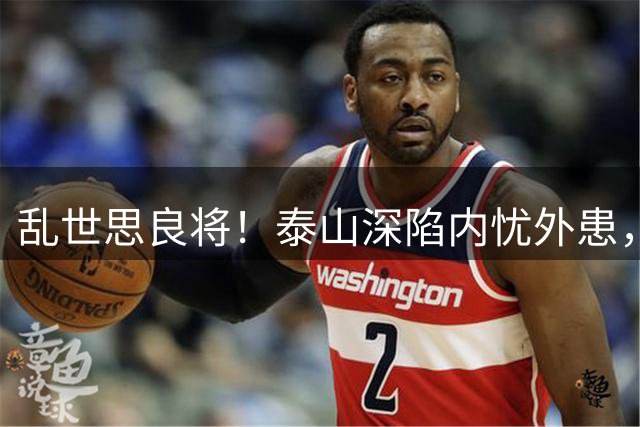 乱世思良将！泰山深陷内忧外患，球迷恳请韩公政出山救队绝非空谈