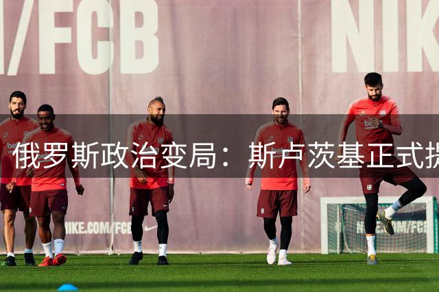 俄罗斯政治变局：斯卢茨基正式提交辞呈
