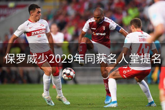 保罗威少2029年同获名人堂提名 入选几无悬念