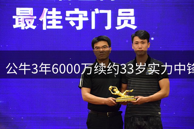 公牛3年6000万续约33岁实力中锋乌切维奇