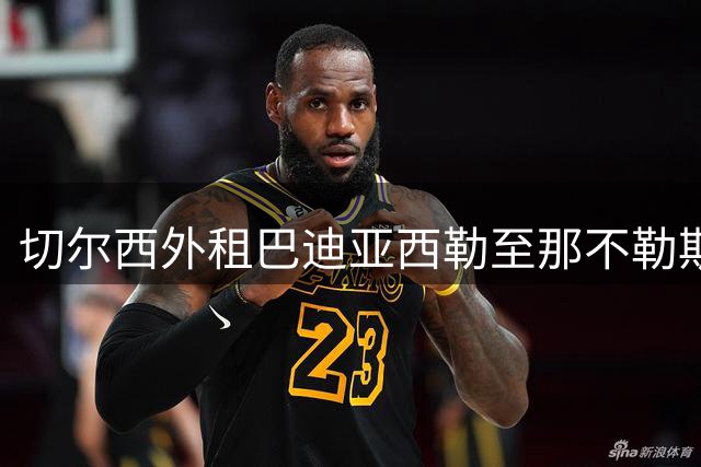 切尔西外租巴迪亚西勒至那不勒斯 含选择性买断条款
