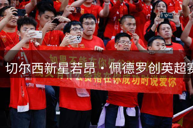 切尔西新星若昂·佩德罗创英超赛季首轮最快进球纪录