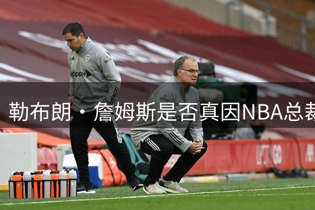 勒布朗·詹姆斯是否真因NBA总裁催促，而推迟加盟76人队的决定？