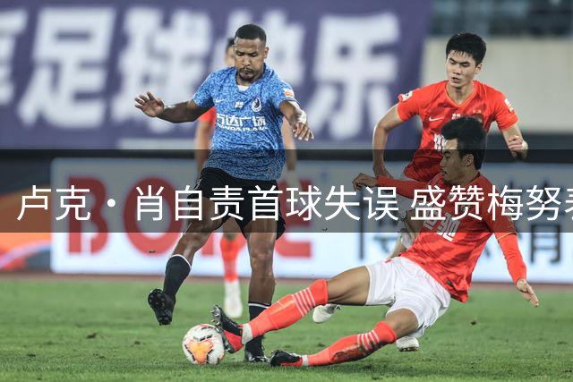 卢克·肖自责首球失误 盛赞梅努表现超B费帽子戏法