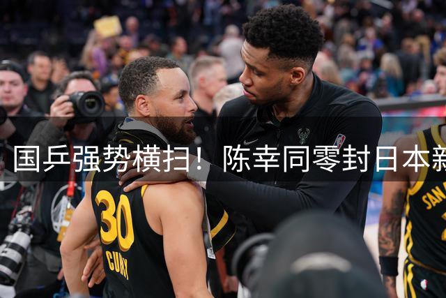 国乒强势横扫！陈幸同零封日本新星挺进WTT四强