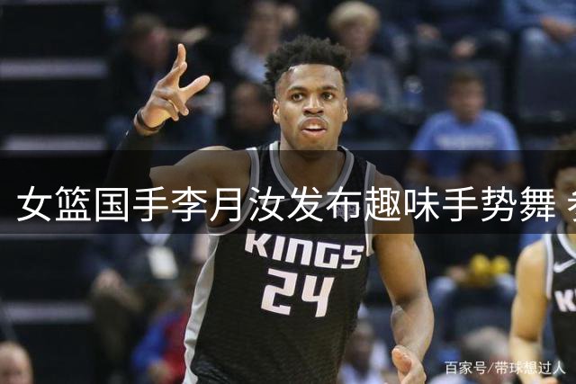 女篮国手李月汝发布趣味手势舞 参与互动有奖品