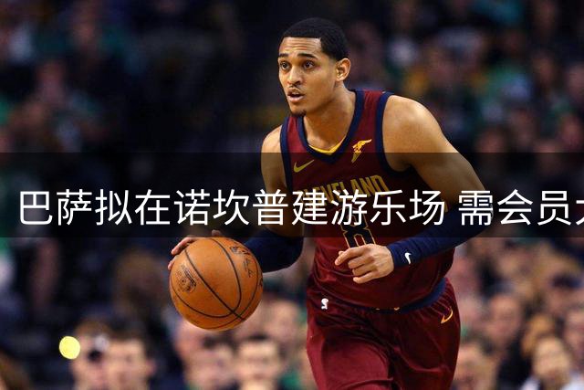 巴萨拟在诺坎普建游乐场 需会员大会表决