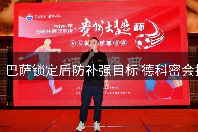 巴萨锁定后防补强目标 德科密会拉波尔特商讨转会细节