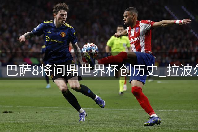 巴萨8将问鼎世界杯创历史 拉波尔塔确认阿德耶米转会倒计时