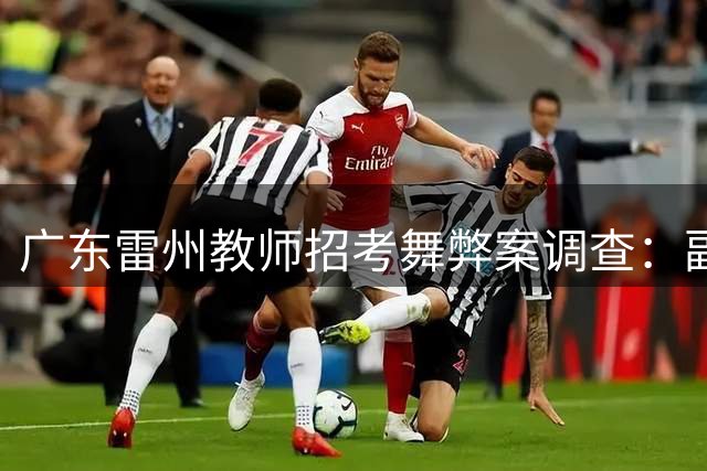广东雷州教师招考舞弊案调查：副校长被停职 考生称遭金钱劝退
