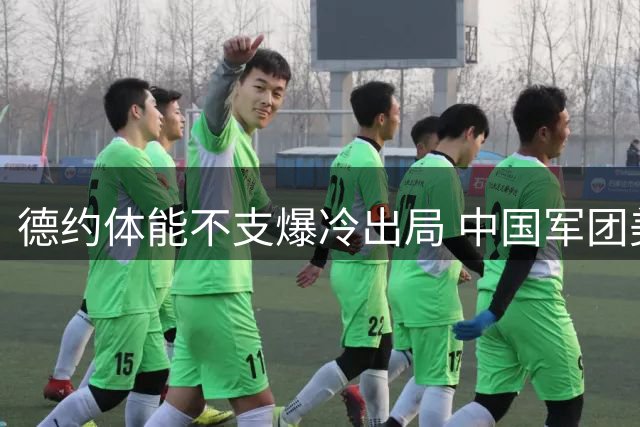 德约体能不支爆冷出局 中国军团美网首日表现中规中矩