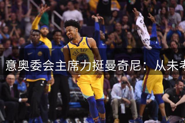 意奥委会主席力挺曼奇尼：从未考虑换帅 孔蒂不在计划中