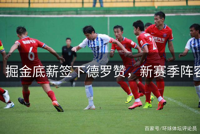 掘金底薪签下德罗赞，新赛季阵容再升级