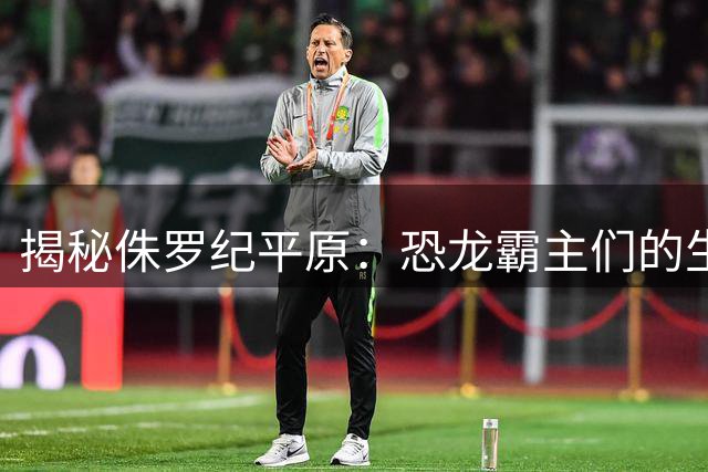 揭秘侏罗纪平原：恐龙霸主们的生存竞技场