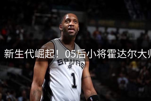 新生代崛起！05后小将霍达尔大师赛12胜超越梅总创生涯新高