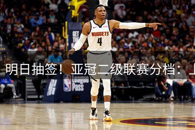 明日抽签！亚冠二级联赛分档：上海申花位列东亚区第二档