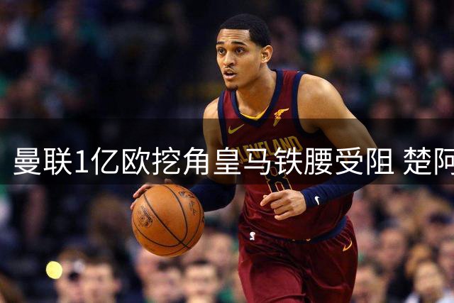 曼联1亿欧挖角皇马铁腰受阻 楚阿梅尼续约后转会条件曝光