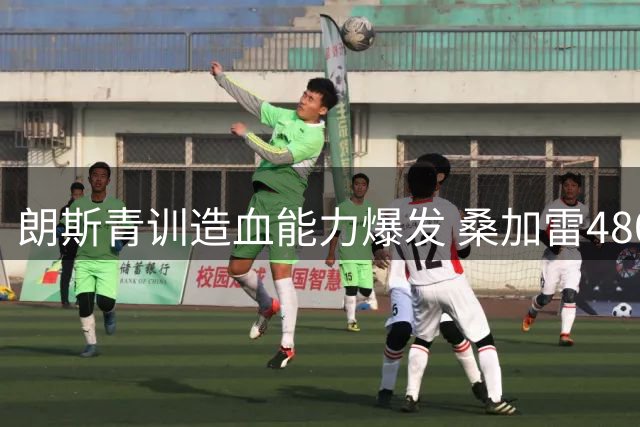 朗斯青训造血能力爆发 桑加雷4800万创队史转会纪录