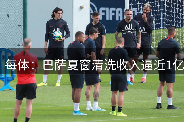 每体：巴萨夏窗清洗收入逼近1亿欧，德科多管齐下腾空间