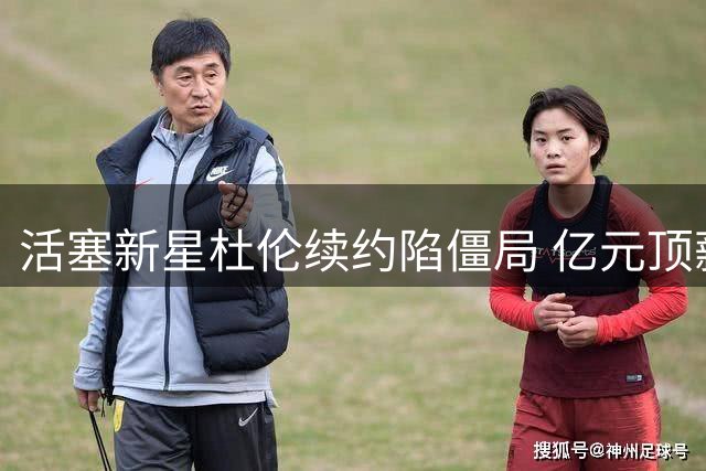 活塞新星杜伦续约陷僵局 亿元顶薪梦碎或接受资质报价