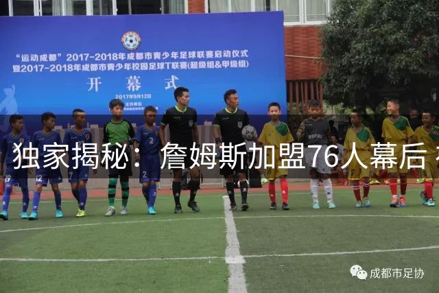 独家揭秘：詹姆斯加盟76人幕后 布朗交易成关键转折点