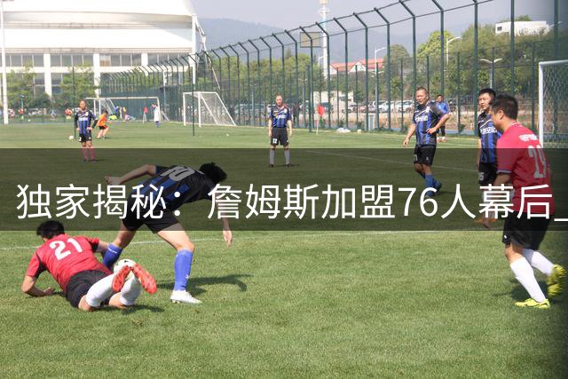 独家揭秘：詹姆斯加盟76人幕后 布朗交易成关键转折点
