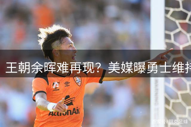 王朝余晖难再现？美媒曝勇士维持老迈阵容 新赛季或彻底退出争冠梯队