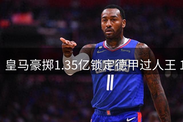 皇马豪掷1.35亿锁定德甲过人王 19岁新星或成伯纳乌下一张王牌