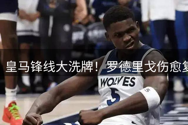 皇马锋线大洗牌！罗德里戈伤愈复出恐难觅主力位置