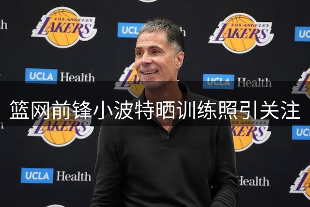 篮网前锋小波特晒训练照引关注