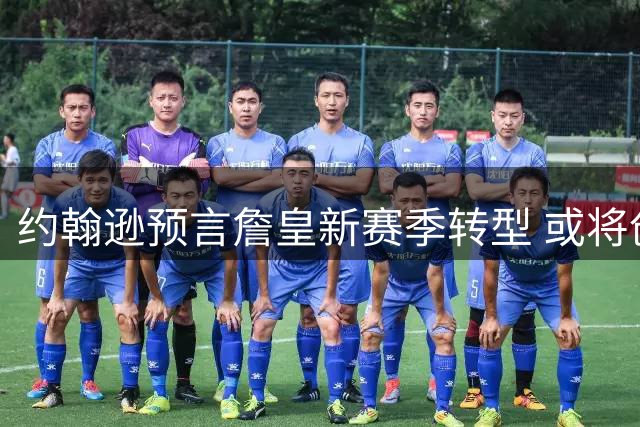 约翰逊预言詹皇新赛季转型 或将创造18+12助攻数据