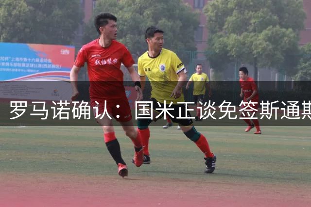 罗马诺确认：国米正谈免签斯通斯，两年合同已摆上桌面