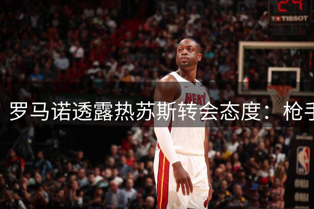 罗马诺透露热苏斯转会态度：枪手前锋谨慎评估未来去向