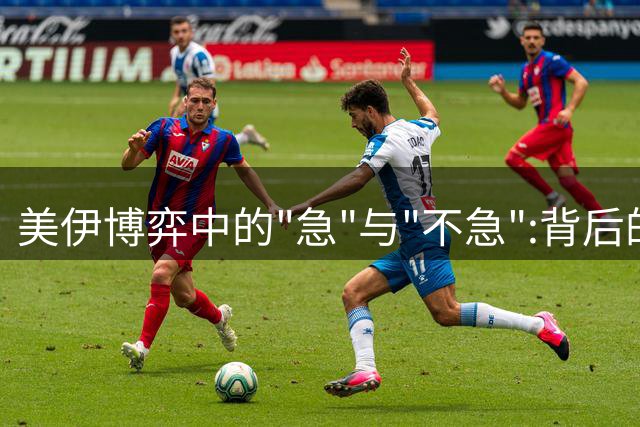 美伊博弈中的"急"与"不急":背后的战略考量