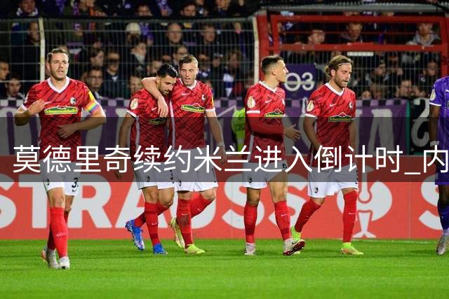 莫德里奇续约米兰进入倒计时 内部人士透露关键细节