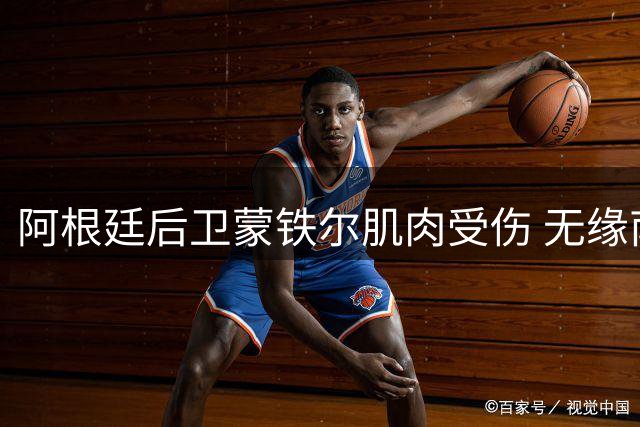 阿根廷后卫蒙铁尔肌肉受伤 无缘南球杯首轮赛事