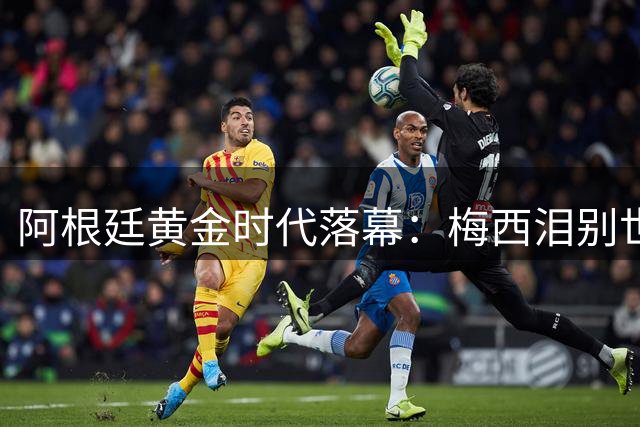 阿根廷黄金时代落幕：梅西泪别世界杯 斯卡洛尼含泪暗示卸任