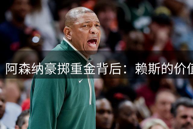 阿森纳豪掷重金背后：赖斯的价值远超冷冰冰的数据