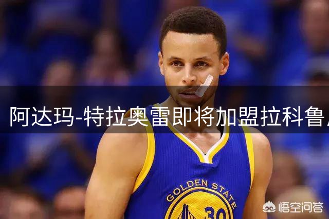 阿达玛-特拉奥雷即将加盟拉科鲁尼亚