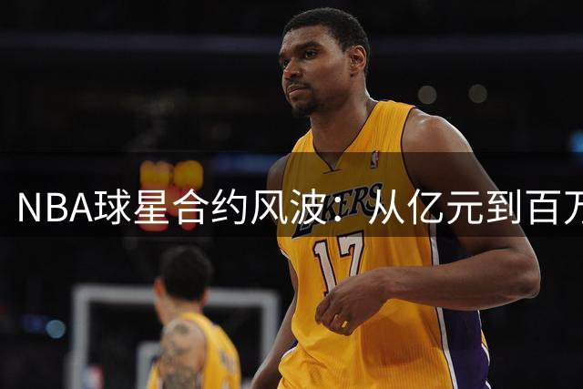 NBA球星合约风波：从亿元到百万的抉择