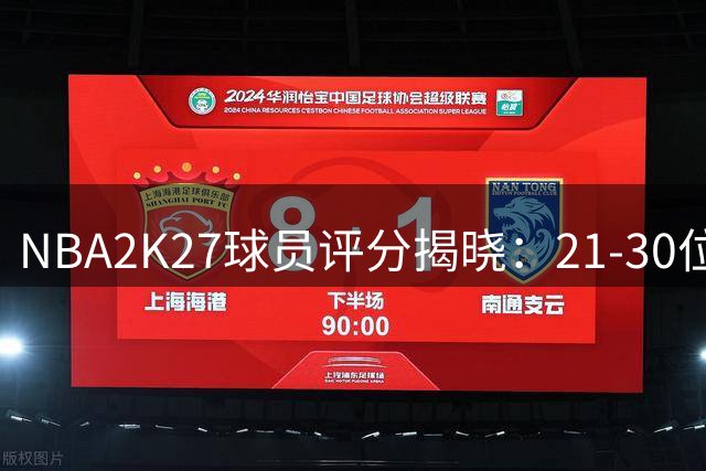 NBA2K27球员评分揭晓：21-30位球星能力值一览